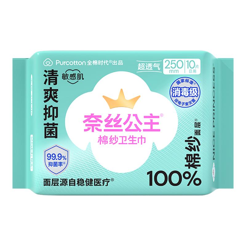 全棉时代奈丝公主棉纱抑菌卫生巾
