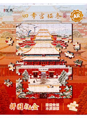 北京故宫四季AR城市拼图
