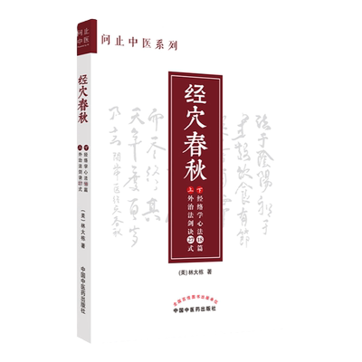 正版经穴春秋问止中医系列林大栋