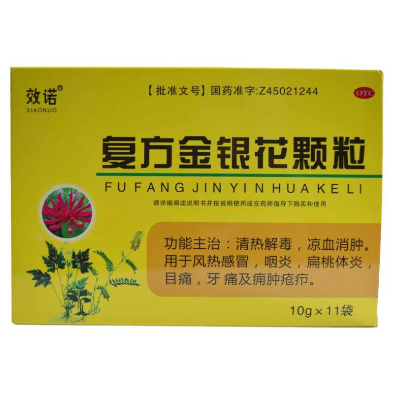 【效诺】复方金银花颗粒10g*11袋/盒