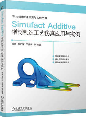 官网现货 Simufact Additive 增材制造工艺仿真应用与实例 徐蕾 李仁军 王传辉 增材制造 工业软件 仿真 快速成型技术 应用软件