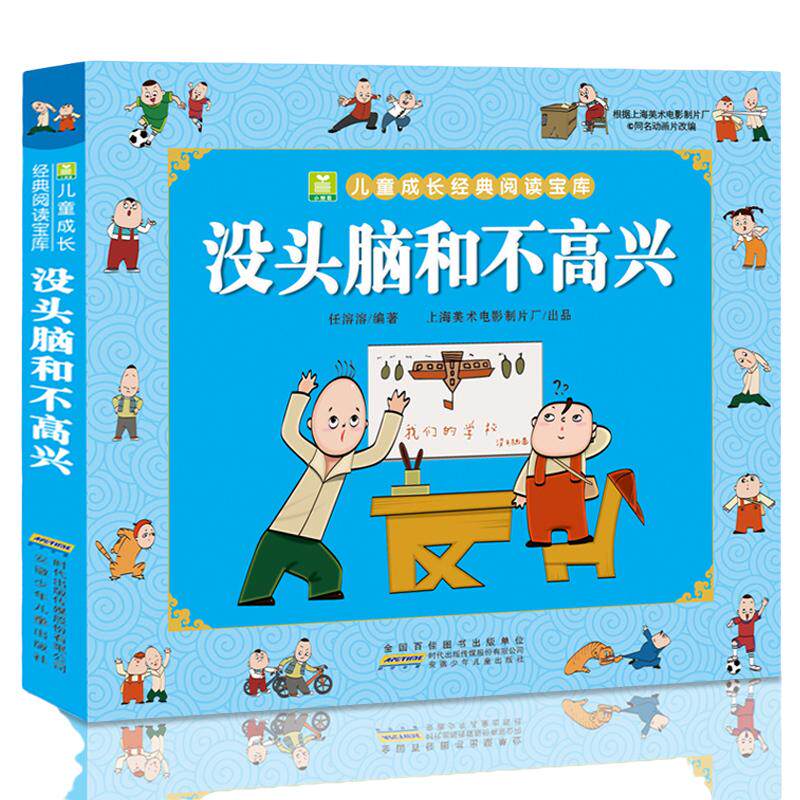 没头脑和不高兴父与子全套2册