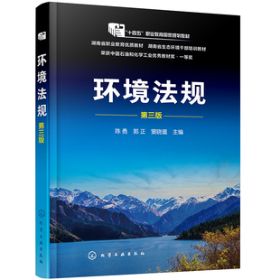 环境法规 陈勇 第三版 环境保护与生态文明建设 环境法基础 环境法的基本制度 环境标准 环境法律责任 环境纠纷处理 环境保护教材
