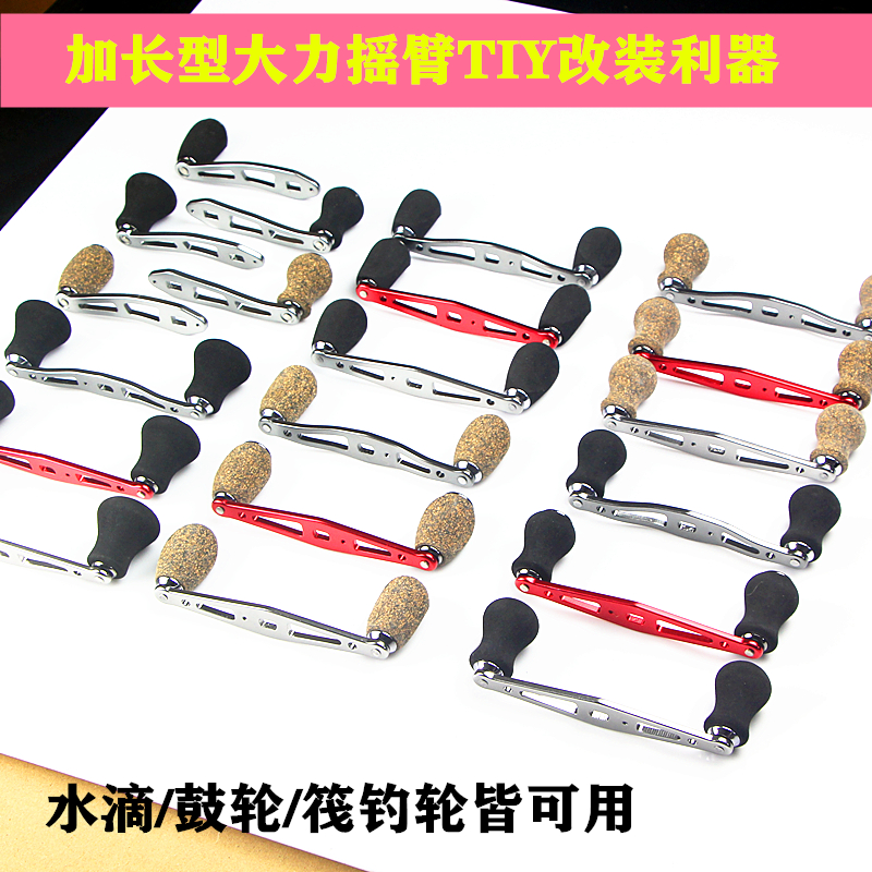 加长摇臂水滴路亚鼓轮筏鱼线轮通配配件握丸把DIY金属大力碳纤维
