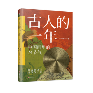 古人的一年中国画里的24节气汇集35家博物馆珍藏304页内容易经古画古诗时空哲学生存智慧解读衣食住行自然生活思想人文课外阅读