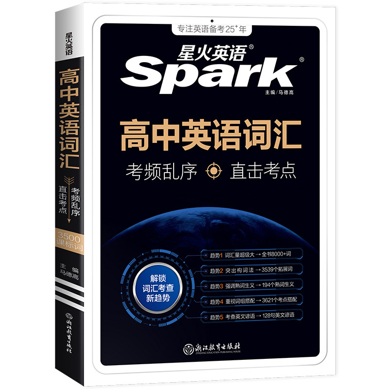 星火高中英语词汇语法作文三件套