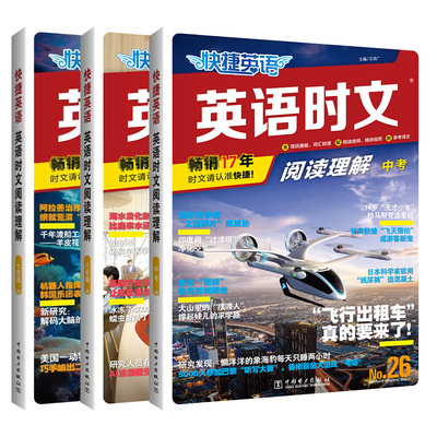 活页时文阅读理解快捷英语
