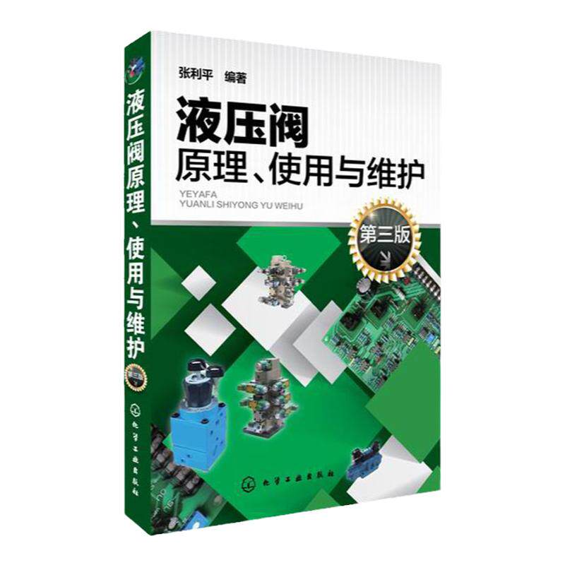 现货正版 液压阀原理使用与维护 第三版 张利平 液压阀经典图书 液压阀基础知识 液压阀故障诊断排除方法 机械设备管理教程书籍