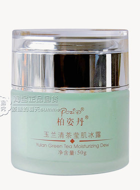 柏姿丹玉兰清茶冰露舒缓补水面霜