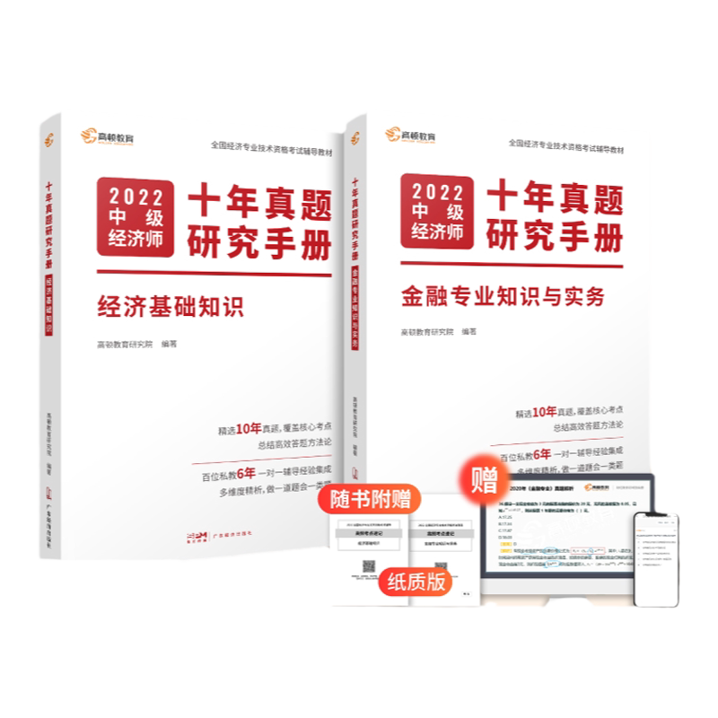 中级经济师 新书上市】高顿官方2026中级经济师5年真题3套模拟试卷学霸三色笔记题库刷题经济基础 人力资源工商管理金融知