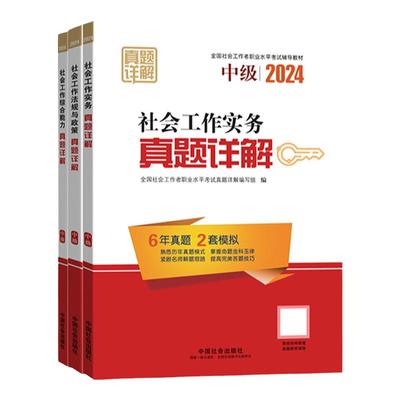 中国社会出版社中级社工真题详解
