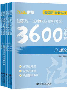 国家司法考试教材必刷题真题详解
