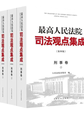 最高人民法院司法观点集成刑事卷