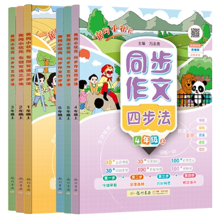2026春黄冈小状元同步作文四步法小学生三四五六年级下册一二年级看图写话三步法语文同步写作方法技巧优秀范文思维导图方法技巧书