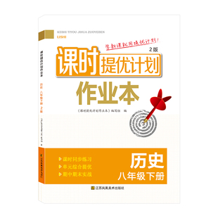 2025年课时提优计划作业本历史八8年级下册同步初二教材单元知识全面梳理练习综合提优提分期中期末实战演练高效夯实附答案