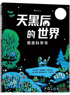 浪花朵朵 天黑后的世界 黑夜科学书 莉萨德雷斯蒂贝提克6岁儿童绘本人体动物植物夜空四大主题儿童科普百科图画书童书绘本3到6岁