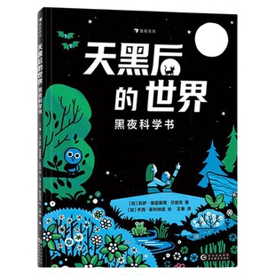浪花朵朵 天黑后的世界 黑夜科学书 莉萨德雷斯蒂贝提克6岁儿童绘本人体动物植物夜空四大主题儿童科普百科图画书童书绘本3到6岁