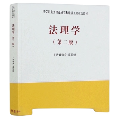 法理学工程教材第二马克思主义