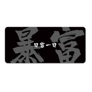 祝您牛逼文字鼠标垫公主发财暴富超大电脑办公加厚锁边定制书桌垫