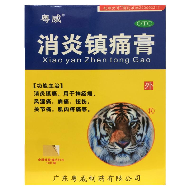 【粤威】消炎镇痛膏10片/盒