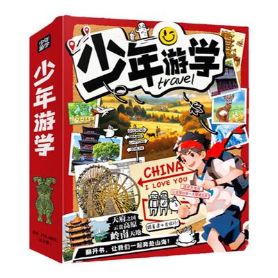 少年游学走遍祖国旅行地理