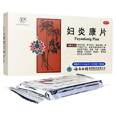 【云南白药】妇炎康片0.52g*54片/盒阴道炎盆腔炎慢性盆腔炎湿热下注清热利湿