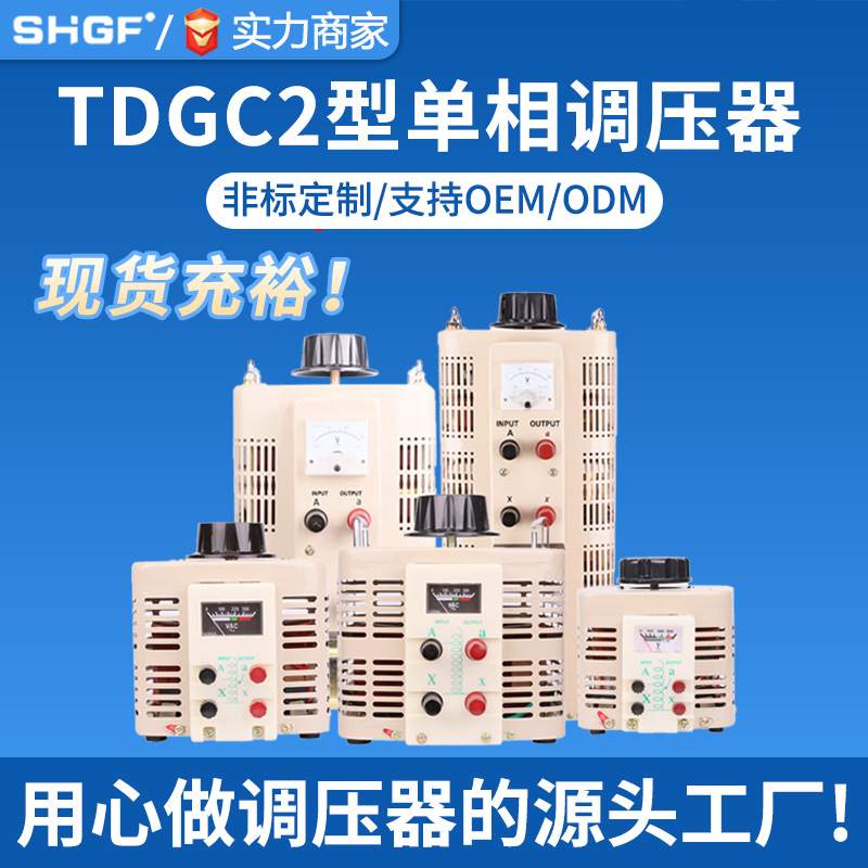 广伐单相调压器220v交流接触式电源变压器1.5KVA可调调压调节