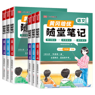 荣恒 初中随堂笔记七年级上册下册课堂笔记黄冈学霸笔记八年级语文数学英语物理初一初二预习人教版北师版同步教材全解视频精讲