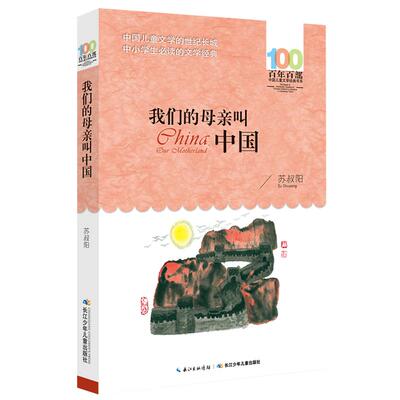 我们的母亲叫中国 百年百部经典书系 入选中小学生5-6年级阅读指导书目