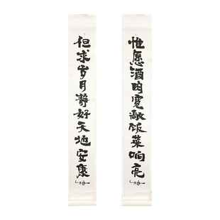 朱敬书法一x小宽文字 唯愿酒肉 卷轴对联 复刻版书法 家居装饰
