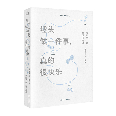 【旗舰正版】埋头做一件事 真的很快乐 皆川明的生活与哲学 时尚设计师艺术家皆川明个人自传 励志读物 minä perhonen