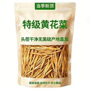 特级黄花菜官方旗舰店【无硫】2025新货头茬黄花菜新鲜金针菜干货