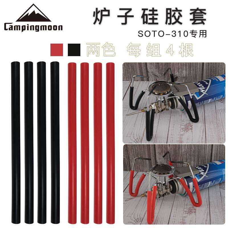 CAMPINGMOON炉脚保护硅胶管SOTO310卡式炉露营管头防滑专用防烫