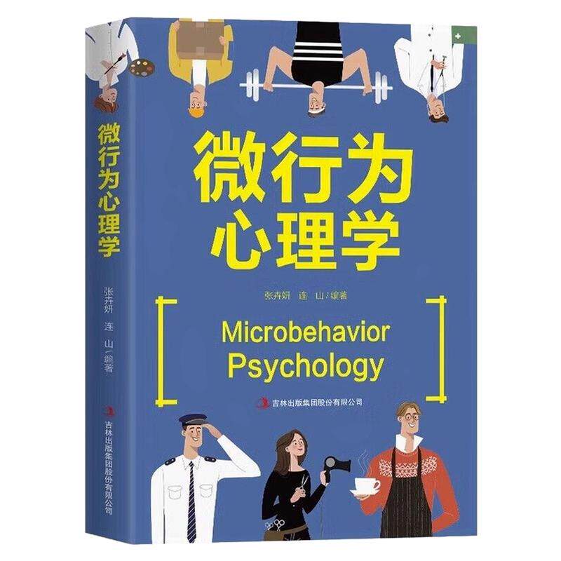 微行为心理学情商提升图书