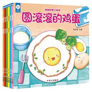 新版 幼幼饮食小绘本全套6册幼儿0到3岁宝宝绘本 早教绘本亲子读物 宝宝启蒙认知爱探险的蔬菜圆滚滚的鸡蛋小个子的米粒调皮的豆豆