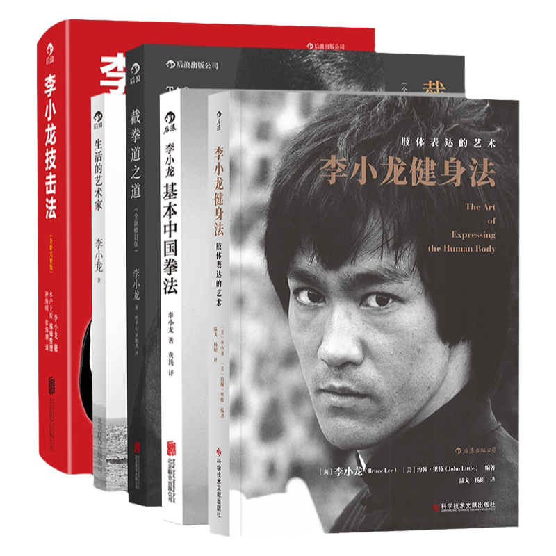 后浪正版 李小龙5册平装纪念套装 截拳道技击法基本中国拳法健身法生活的艺术家 拳击散打咏春拳武术教程体育运动