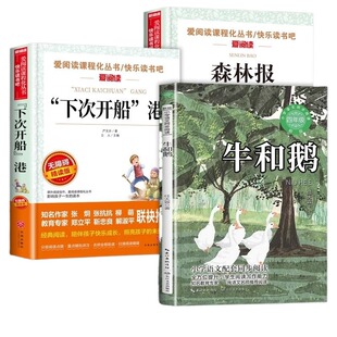 2025秋季四季书香四年级上册课外书必读正版的书籍牛和鹅下次开船港森林报四上语文推荐书目老师童年与自然之歌完整版4上阅读