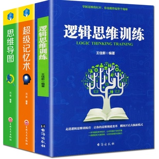 全两册 最强大脑+超级记忆术 超级学习力提升宝典思维导图全脑开发逻辑思考力超级记忆术最强大脑思维风暴形式逻辑思维训练书籍