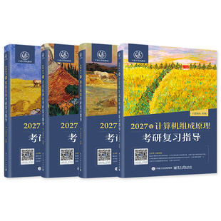 2027王道计算机考研数据结构操作系统计算机网络组成原理全套408专业基础综合考试历年真题试卷教材考试辅导2026历年真题试卷模拟