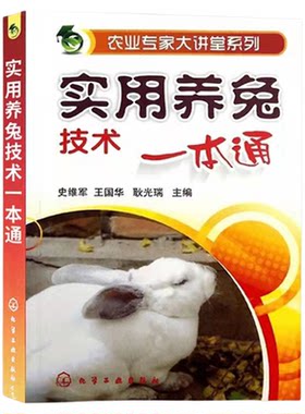 实用养兔技术一本通 养兔技术大全兔子养殖技术书肉兔科学养殖书籍农业畜牧兽医专业圈养兔病预防与诊治野兔饲养养殖场建设指南
