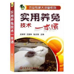 实用养兔技术一本通 养兔技术大全兔子养殖技术书肉兔科学养殖书籍农业畜牧兽医专业圈养兔病预防与诊治野兔饲养养殖场建设指南