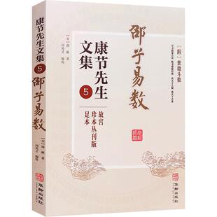 邵子易数附紫微斗数 康节先生文集5 故宫珍本丛刊版足本 宋邵雍著 华龄出版社