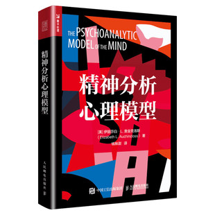 精神分析心理模型 伊丽莎白 人民邮电出版社 精神分析入门 一本书讲透精神分析 精神分析案例解析 结合神经科学和脑科学精神分析学