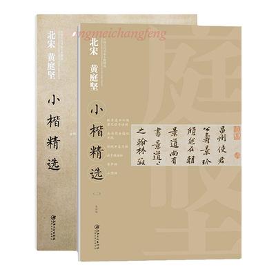 黄庭坚小楷精选江西美术出版社