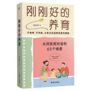 刚刚好的养育付立平著让孩子从对抗到对话的转变非暴力管教不内耗不吼叫做父母家庭教育百科全书育儿亲子书籍父母成长教养宝典手册