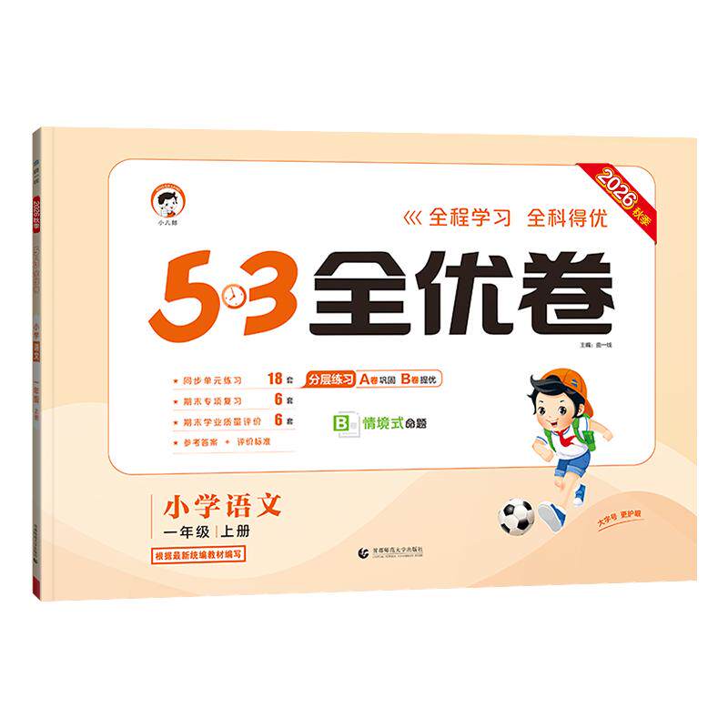 当当网2026秋新版53全优卷上下册试卷测试卷全套一二三四五六年级人教版北师苏教同步练习册小学语文数学英语5.3五三天天练