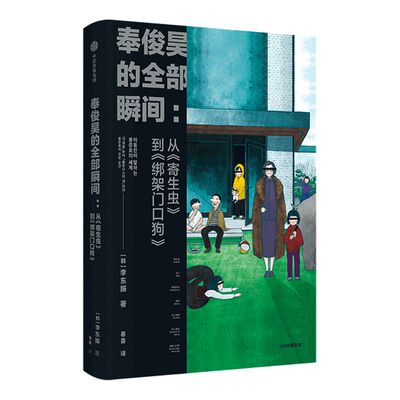 奉俊昊的全部瞬间 从寄生虫到绑架门口狗 李东振 著 探索奉俊昊导演的作品世界 世界电影 中信出版社图书 正版