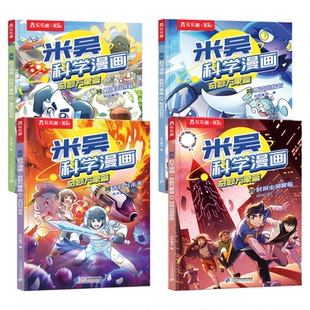 【现货速发】米吴科学漫画书第九辑33-36册全套阿基奇妙万象篇1-29-32到36儿童科普这不科学啊第八实验适合小学生看的课外籍绘本S