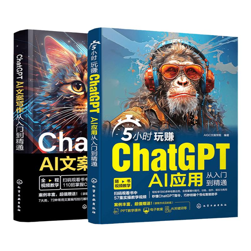 赠视频 2册 ChatGPT AI文案写作从入门到精通+5小时玩赚ChatGPT AI应用从入门到精通 超易上手AI写作 秒懂办公AI应用 零基础学AI书