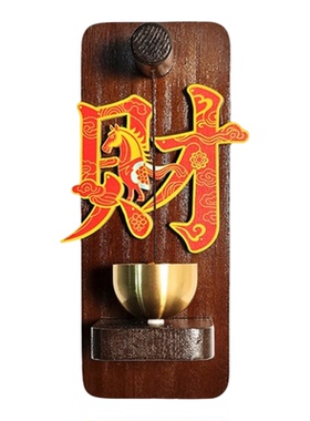 中式财字实木磁吸门铃挂件